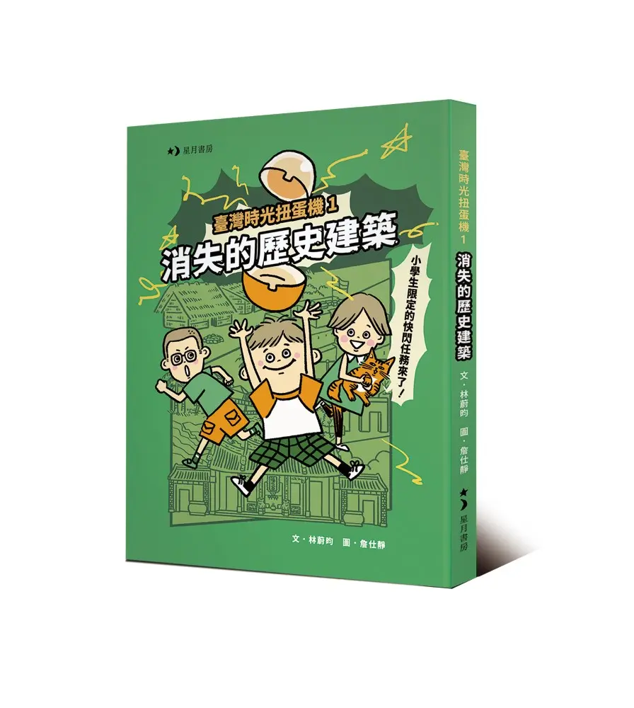 臺灣時光扭蛋機 1: 消失的歷史建築