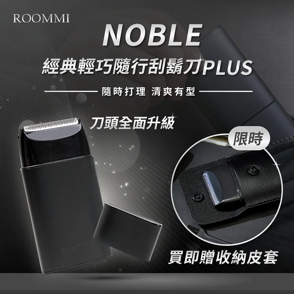 【Roommi】第二代新款★Noble 經典輕巧隨行刮鬍刀PLUS 贈送專用收納皮套