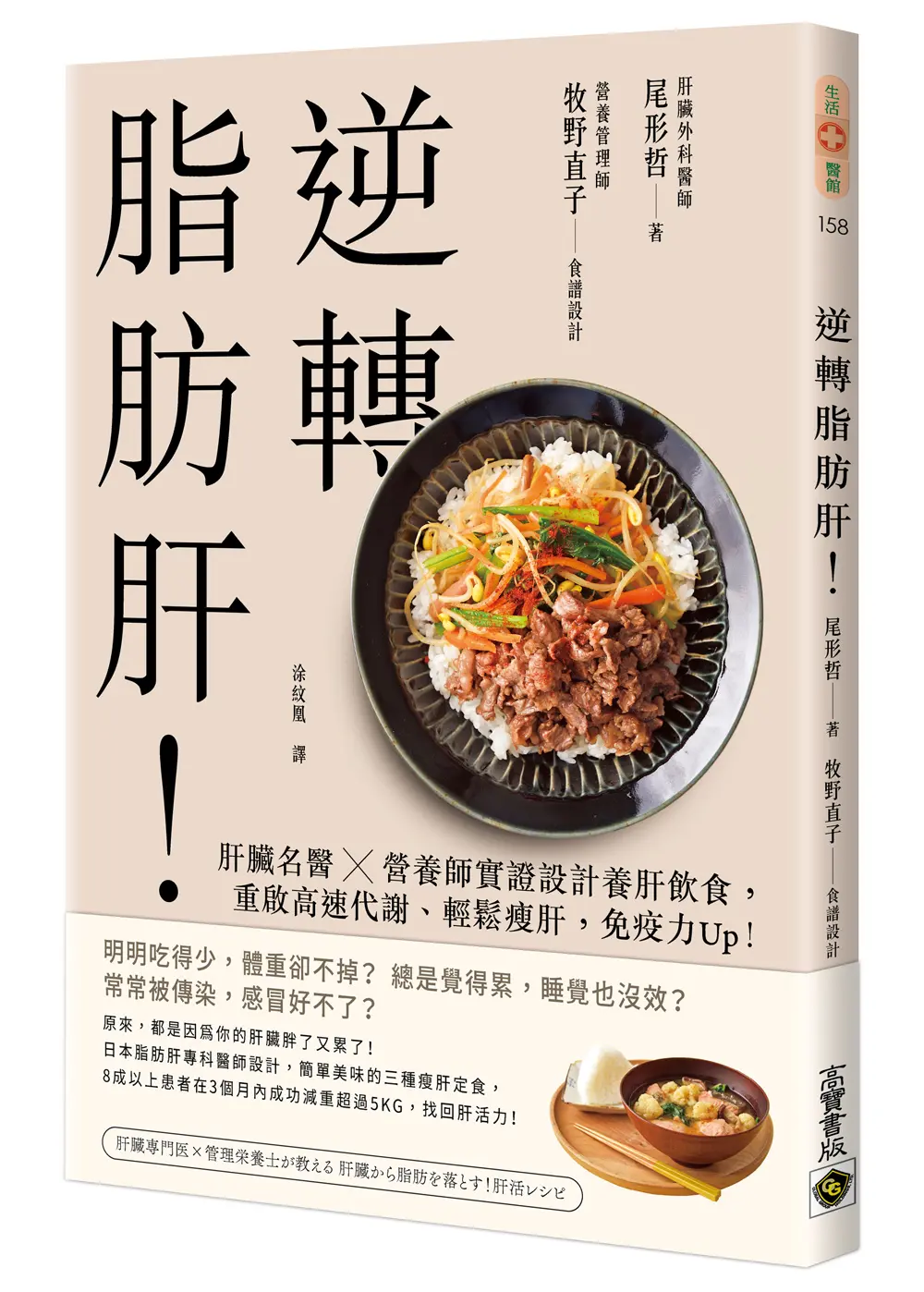 逆轉脂肪肝: 肝臟名醫×營養師實證設計養肝飲食, 重啟高速代謝、輕鬆瘦肝, 免疫力Up!