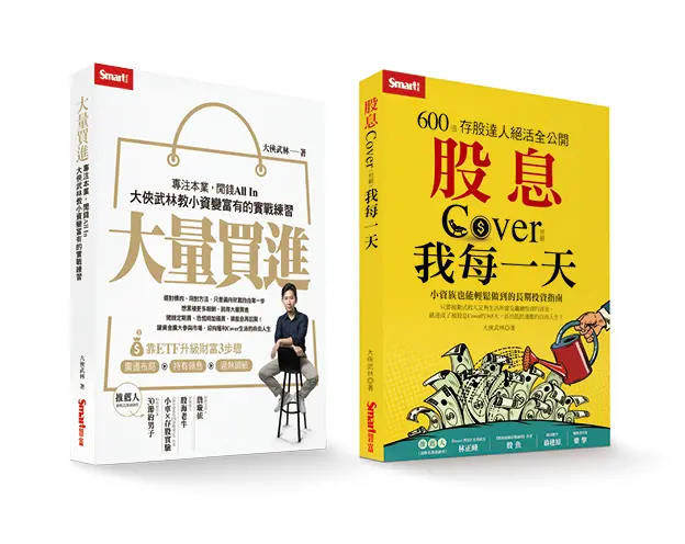 大俠武林套書: 大量買進+股息Cover我每一天 (2冊合售)