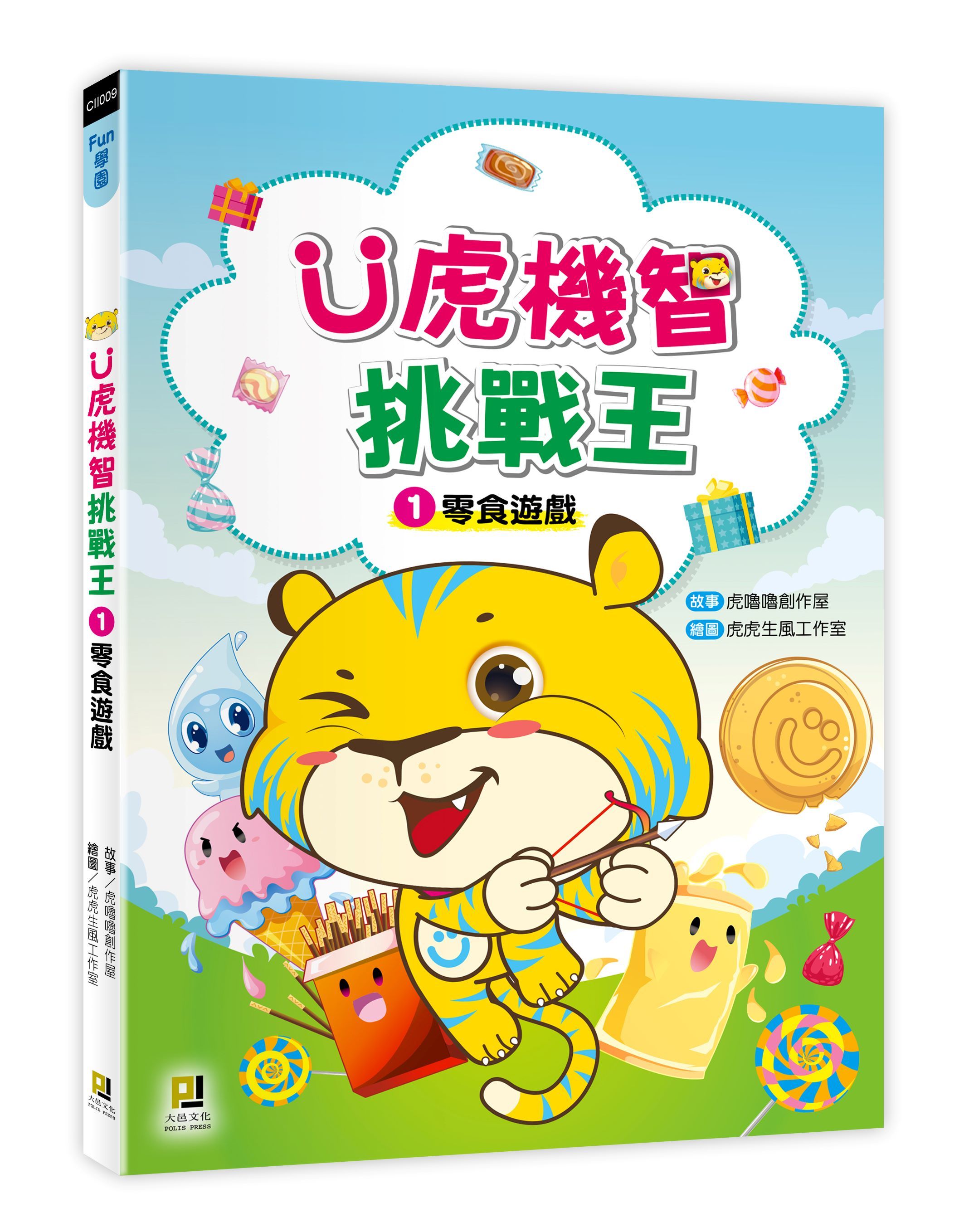 Ü虎機智挑戰王 1: 零食遊戲