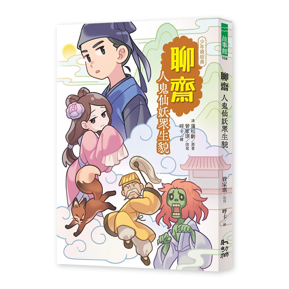 聊齋: 人鬼仙妖眾生貌