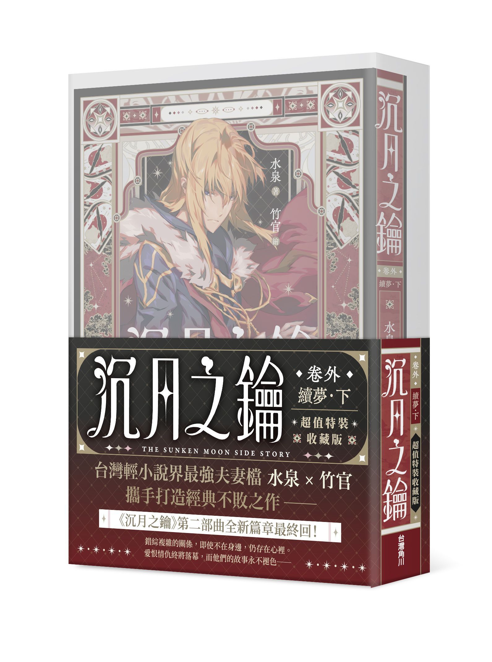 沉月之鑰 第二部 卷外: 續夢．下 (特裝版)