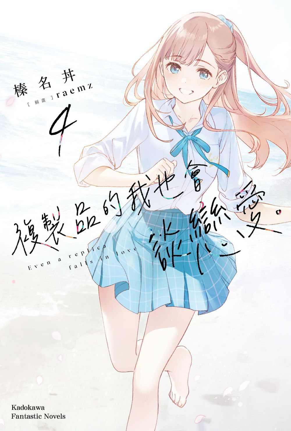 複製品的我也會談戀愛。 4
