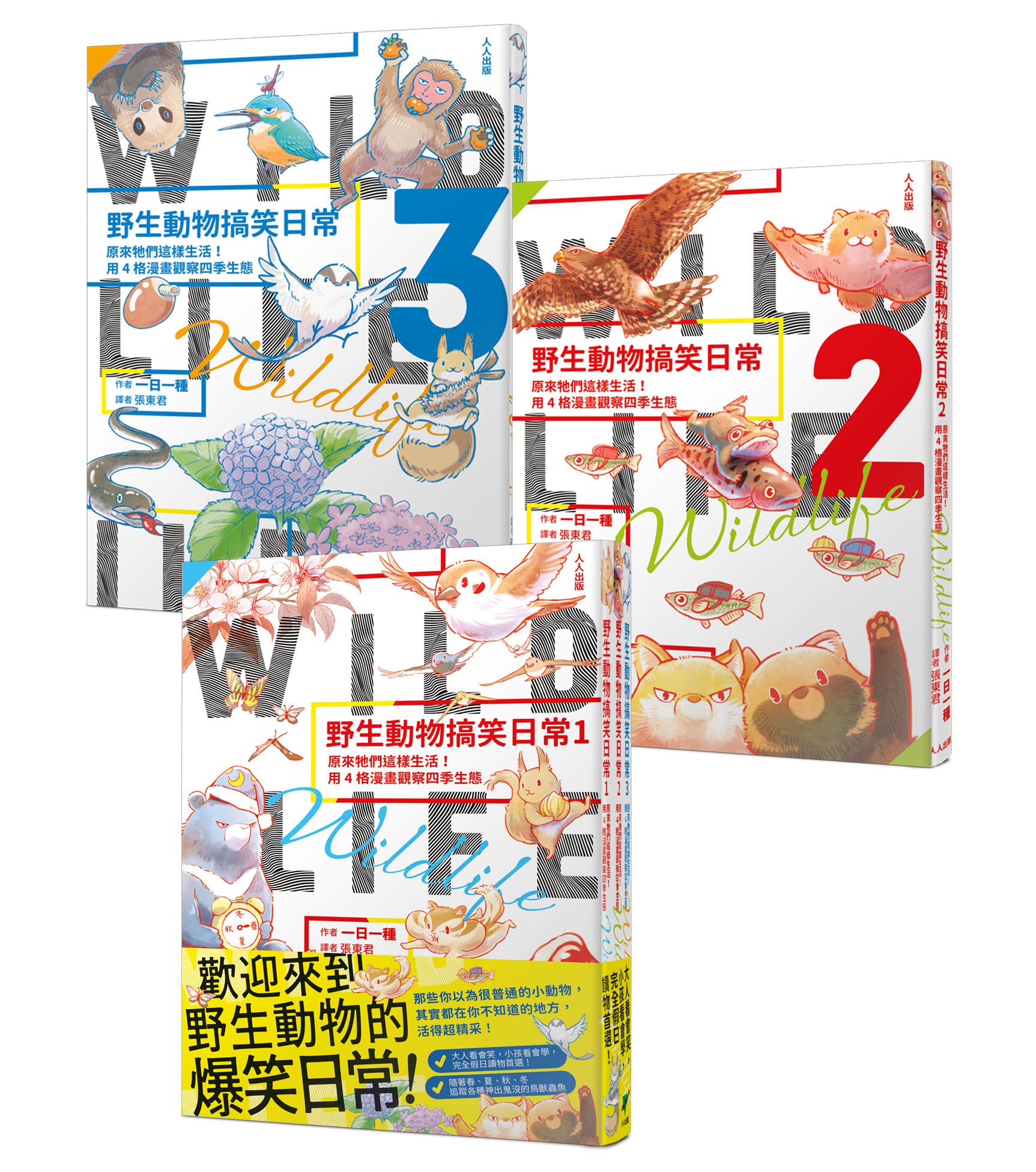 野生動物搞笑日常 1.2.3: 原來牠們這樣生活! 用4格漫畫觀察四季生態 (3冊合售)