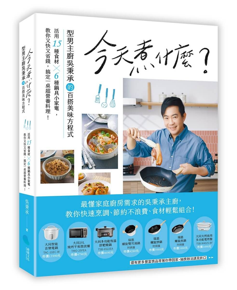 今天煮什麼?: 型男主廚吳秉承的百搭美味方程式, 活用15種食材╳ 6種鍋具小家電, 教你又快又省錢, 搞定一桌超營養料理!