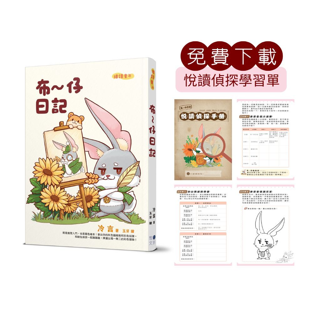 布~ 仔日記 (附悅讀偵探學習單QR Code)