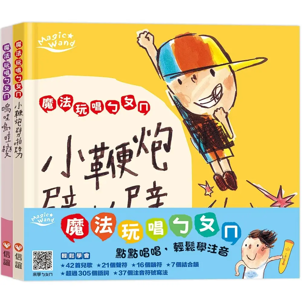 魔法玩唱ㄅㄆㄇ (附注音符號寫字本/ㄅㄆㄇ點讀墊板/2冊合售)