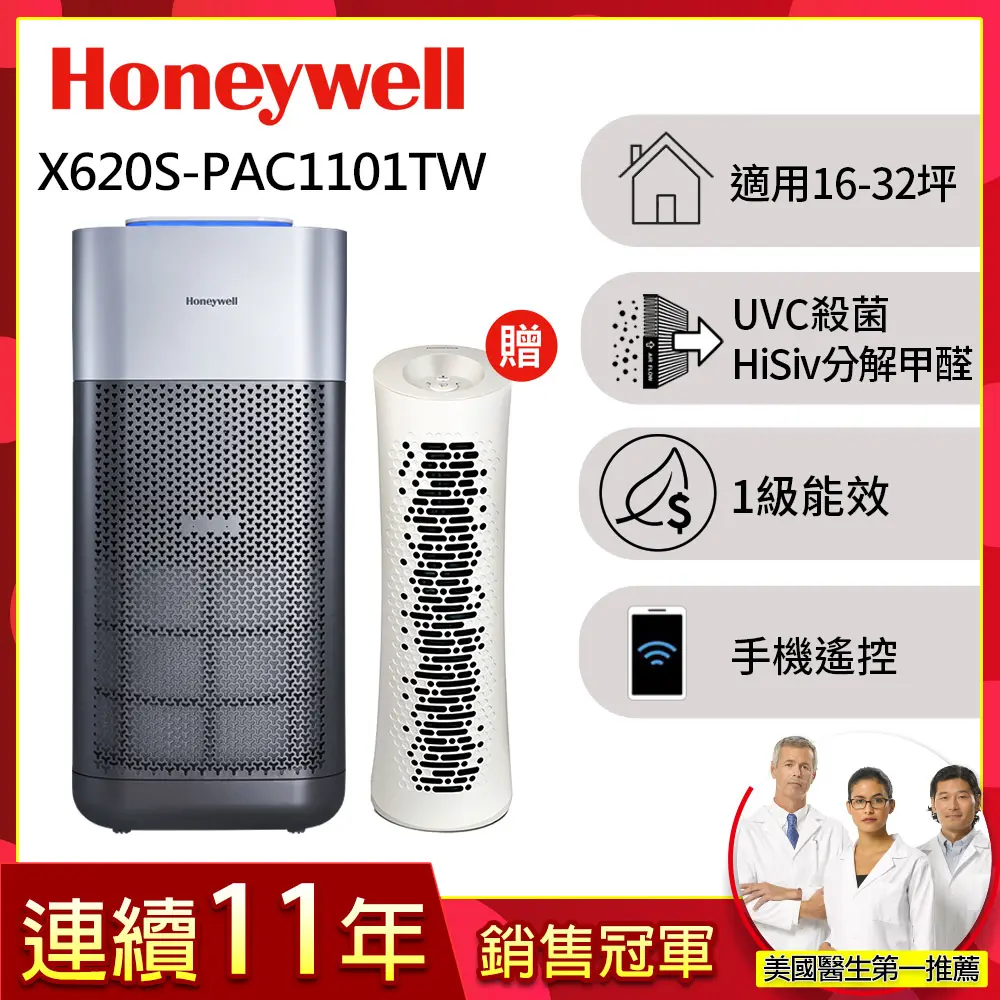 美國Honeywell X620航太級UVC殺菌空氣清淨機(適用16-32坪｜X3 太空機)▼送舒淨清淨機HPA-030WTW