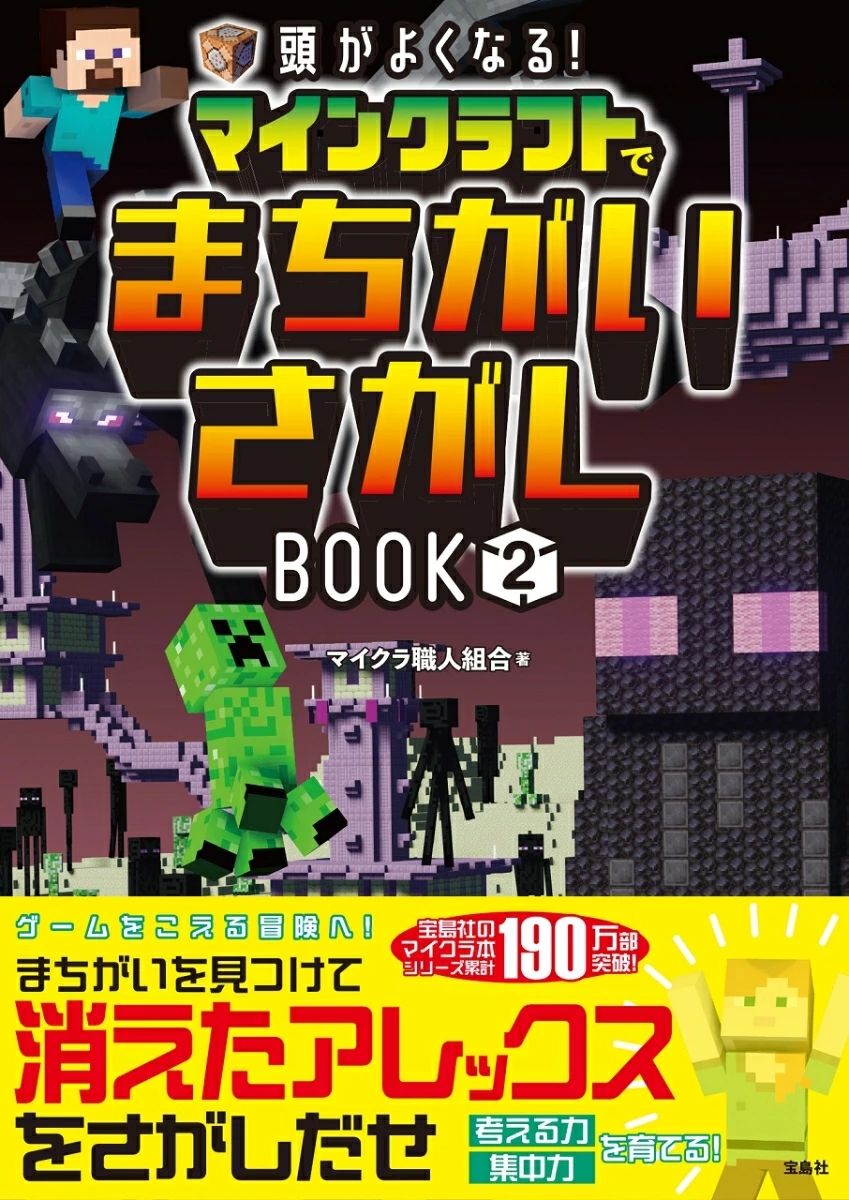 頭がよくなる! マインクラフトでまちがいさがしBOOK2