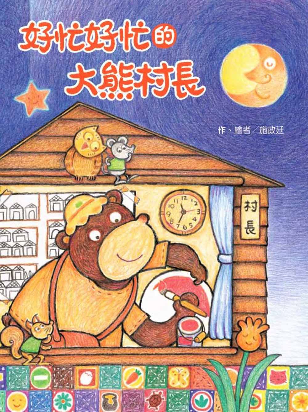 好忙好忙的大熊村長 (作者簽名版)