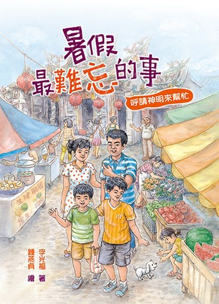 暑假最難忘的事: 呼請神明來幫忙 (作者簽名版)