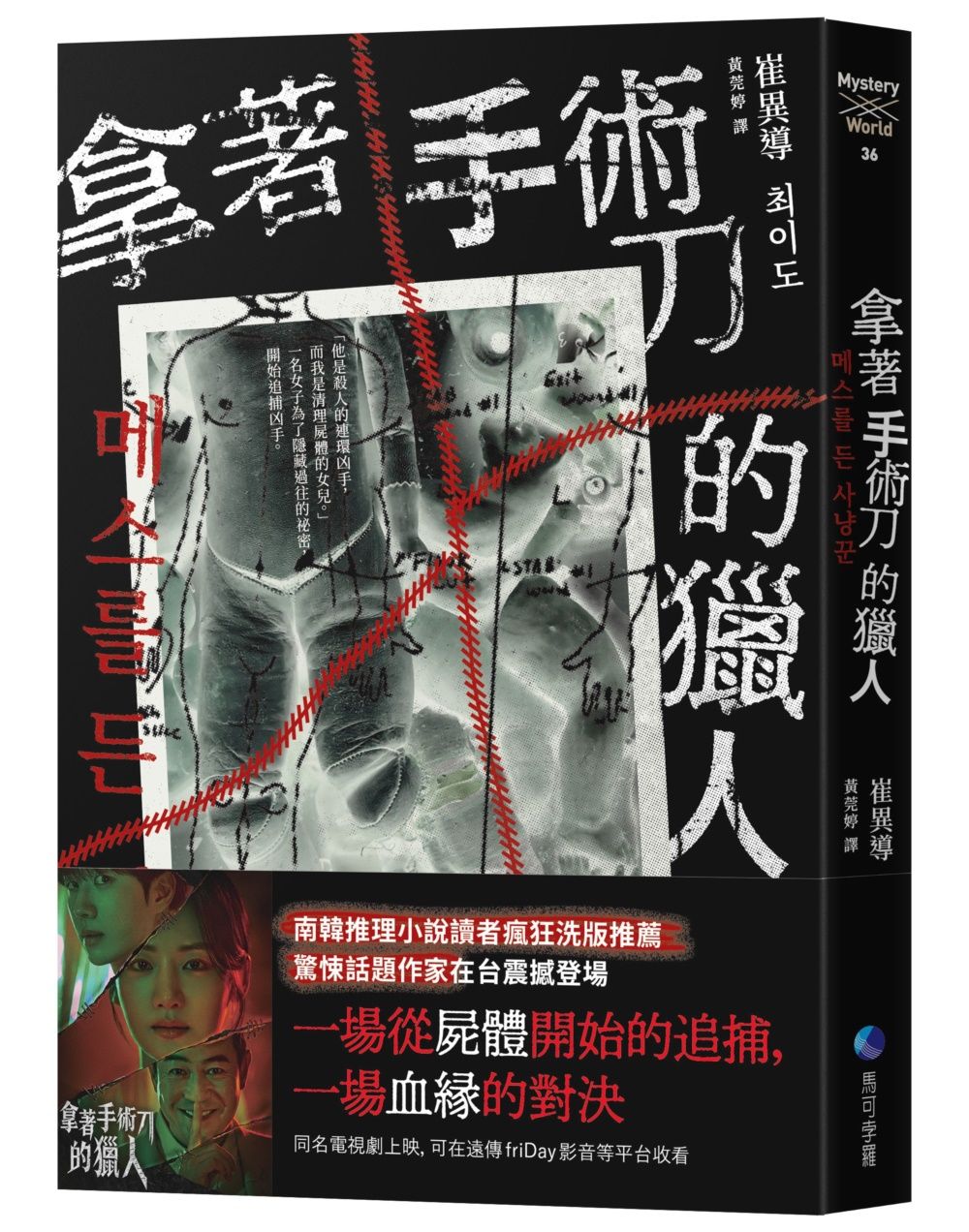 拿著手術刀的獵人