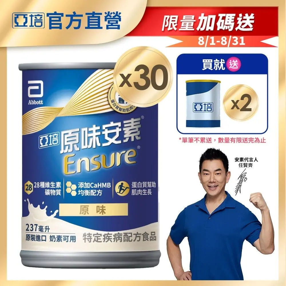 【亞培】安素原味 HMB升級配方 237ml x 30入