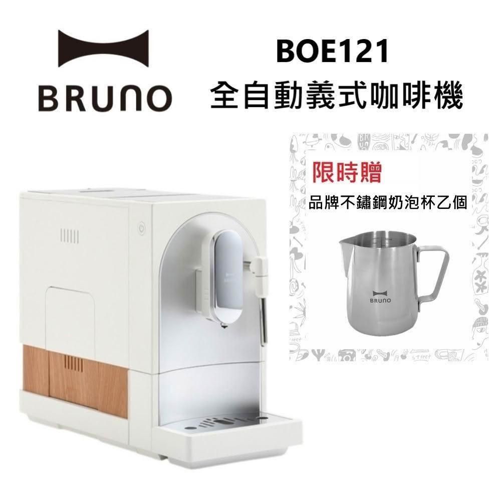 BRUNO全自動義式咖啡機 可製作奶泡拉花 杏仁白 BOE121