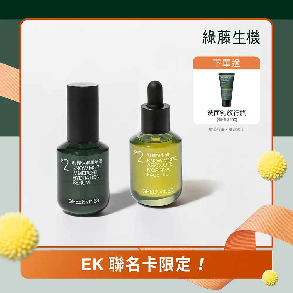 EK卡獨家特談💥綠藤生機極簡保濕荷包蛋