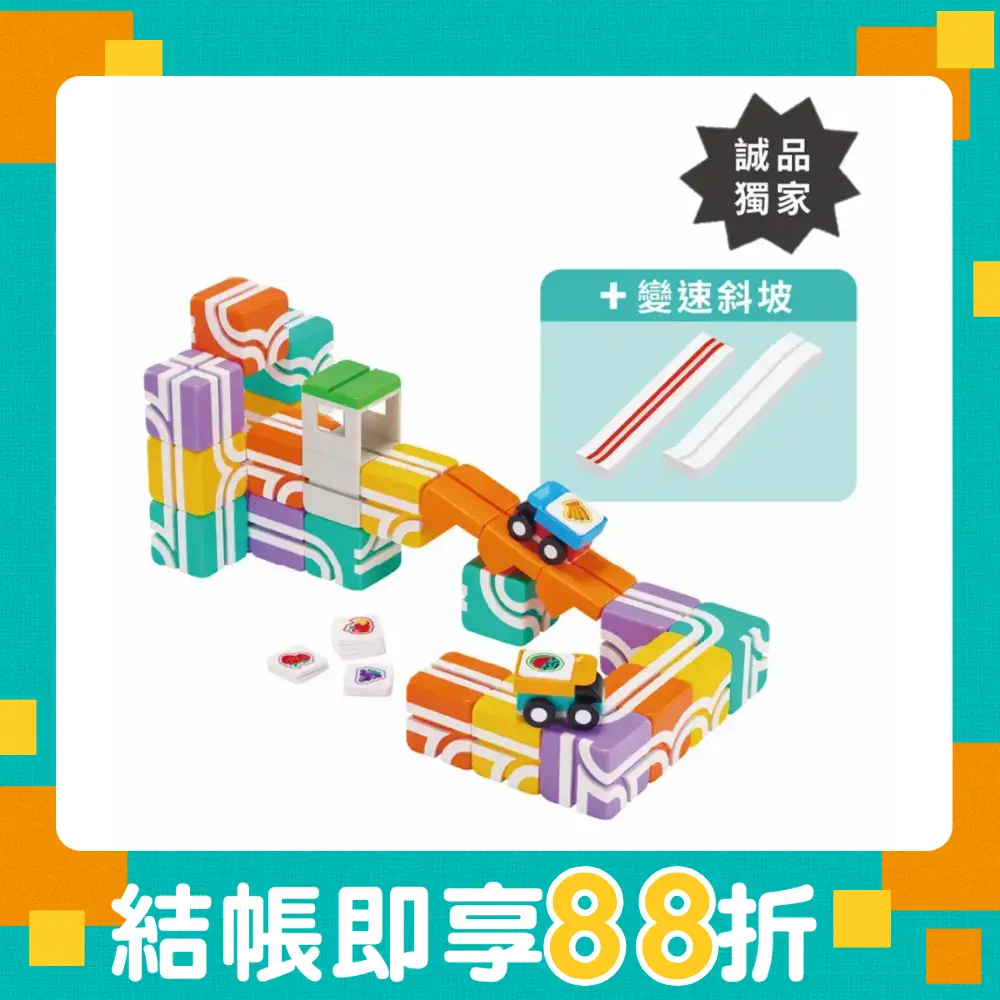 獨家加入變速斜坡➤Qbi益智軌道磁吸玩具/ 誠品獨家豪華送貨員任務組