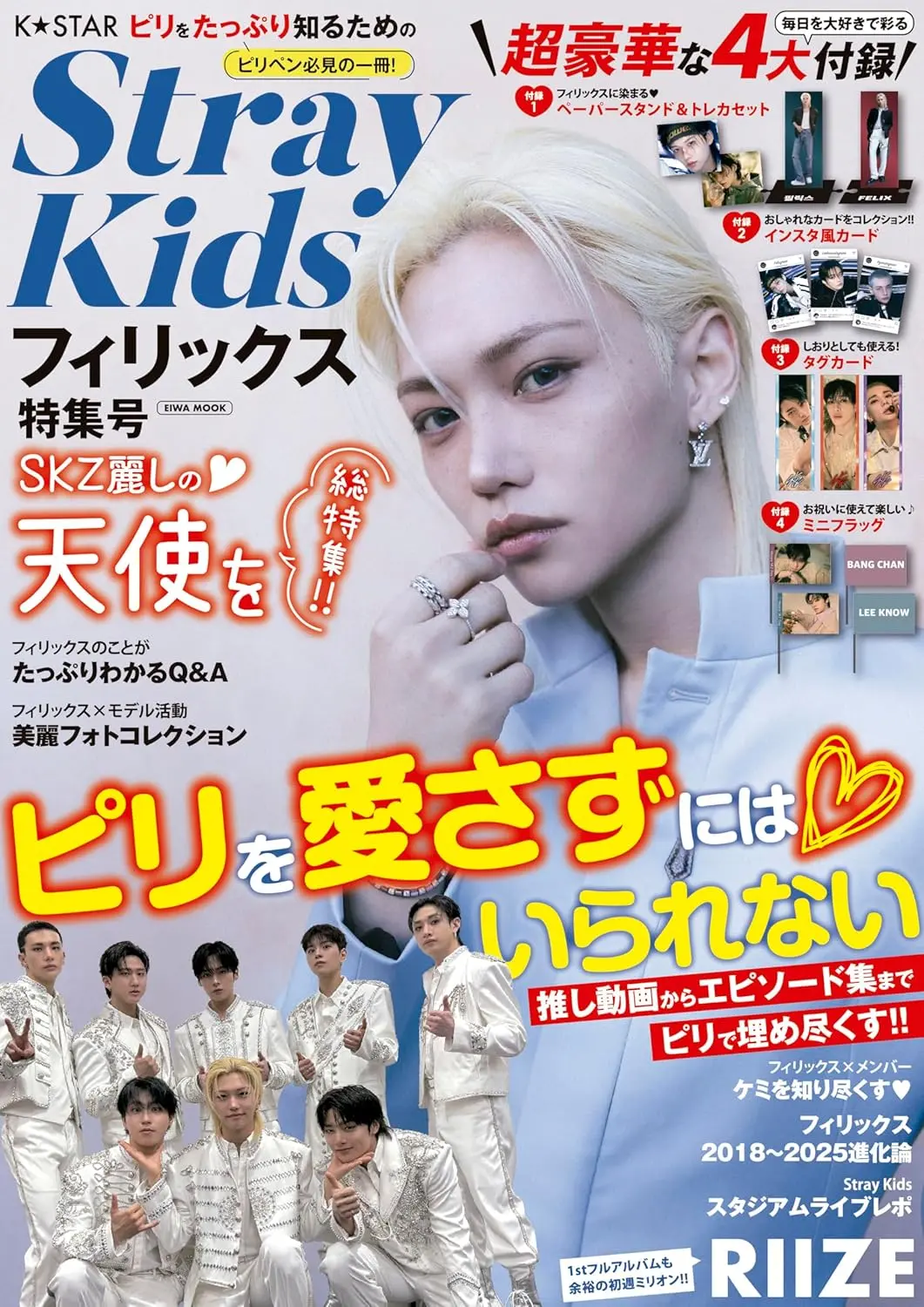 K☆STAR StrayKidsフィリックス (特集号)