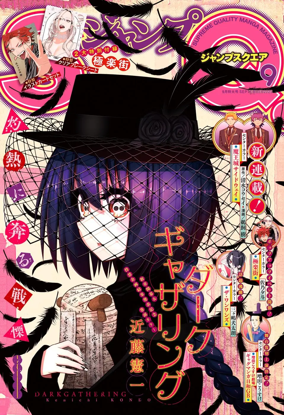 ジャンプSQ. (9月/2025/附極樂街插畫卡&透卡)