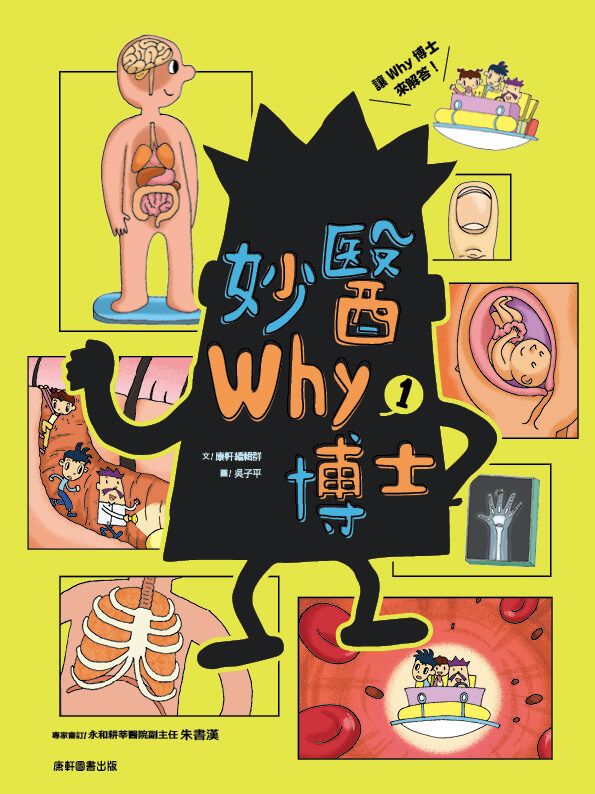 妙醫Why博士 1
