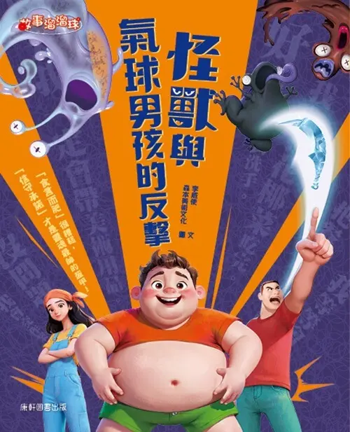 怪獸與氣球男孩的反擊