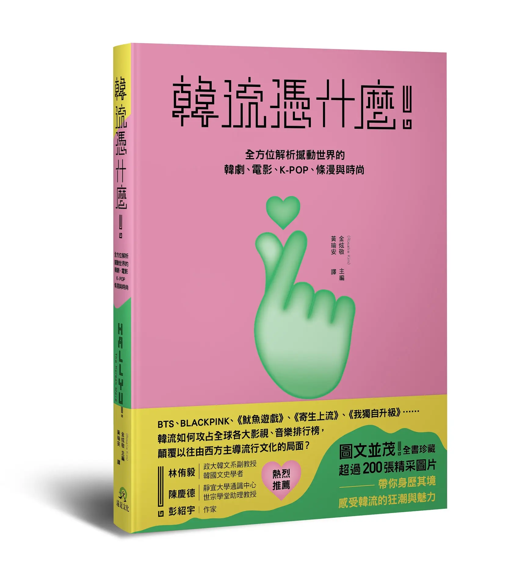 韓流憑什麼! 全方位解析撼動世界的韓劇、電影、K-POP、條漫與時尚