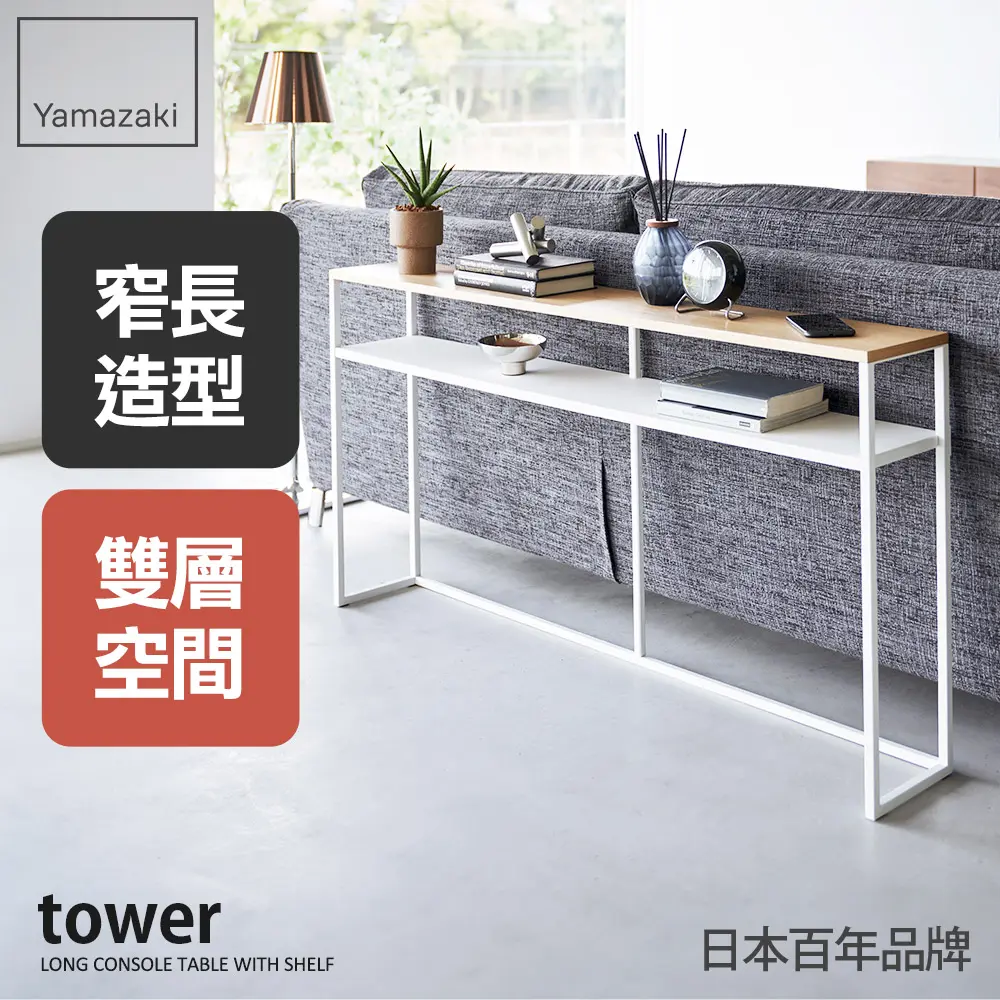 日本【YAMAZAKI】tower極簡玄關置物桌(白)