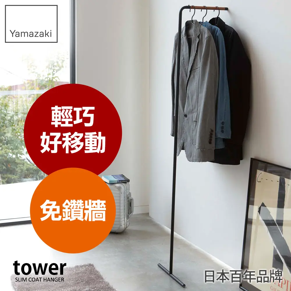 日本【YAMAZAKI】tower極簡風格掛衣桿(黑)