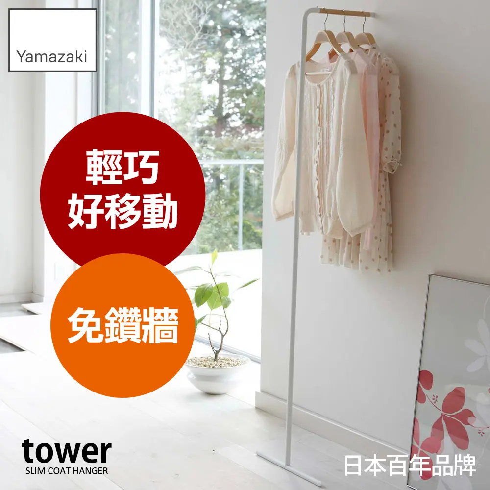 日本【YAMAZAKI】tower極簡風格掛衣桿(白)