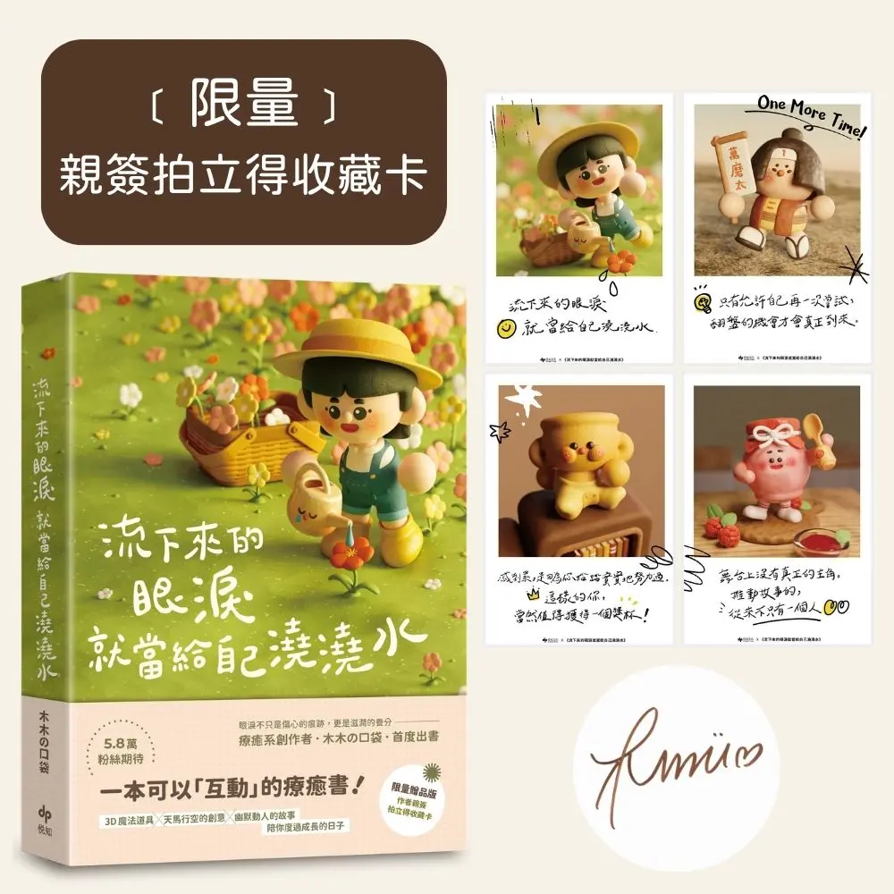 流下來的眼淚就當給自己澆澆水: 木木の口袋首度出書! 一本可以互動的療癒書! (附限量作者親簽拍立得收藏卡)