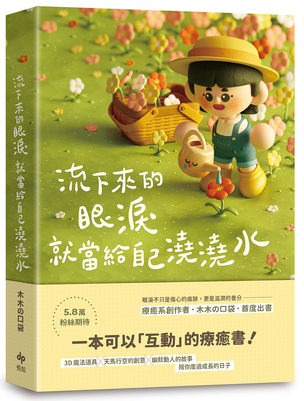 流下來的眼淚就當給自己澆澆水: 木木の口袋首度出書! 一本可以互動的療癒書!