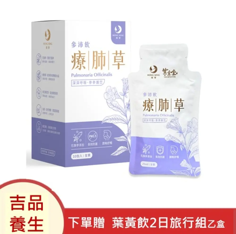 【鴻參】療肺草參沛飲10包(盒)