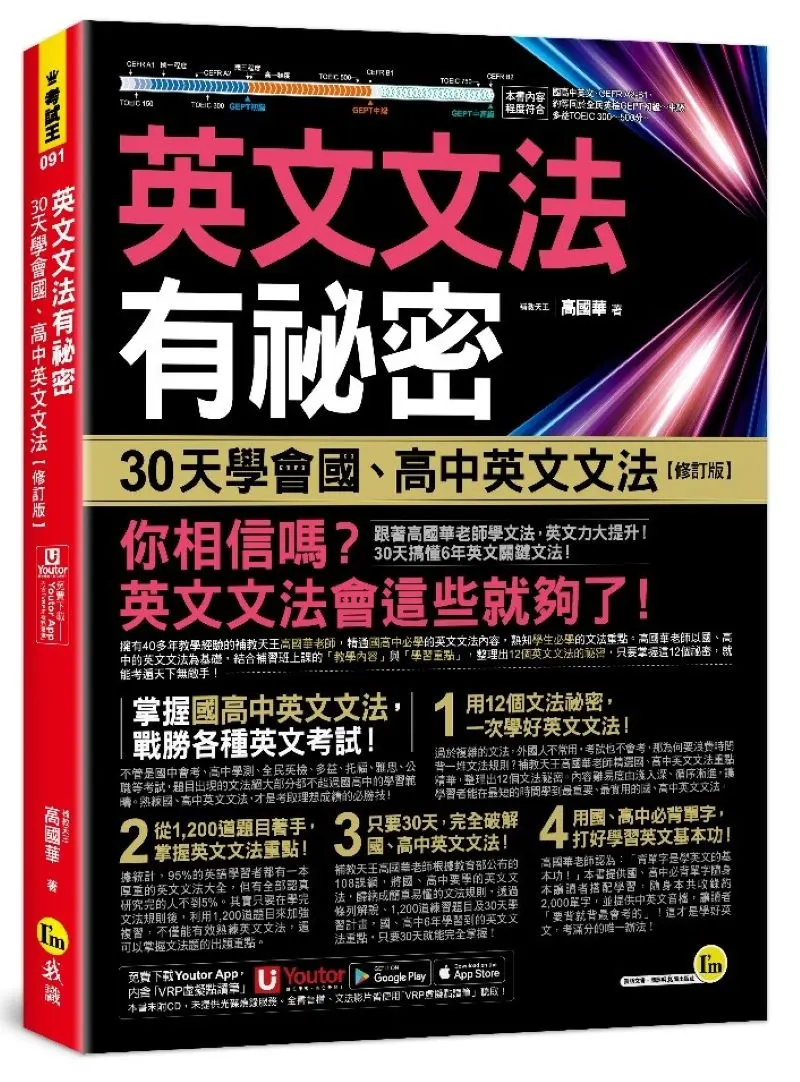 英文文法有祕密: 30天學會國、高中英文文法 (修訂版/附國高中必備字彙隨身書/Youtor App內含VRP虛擬點讀筆)