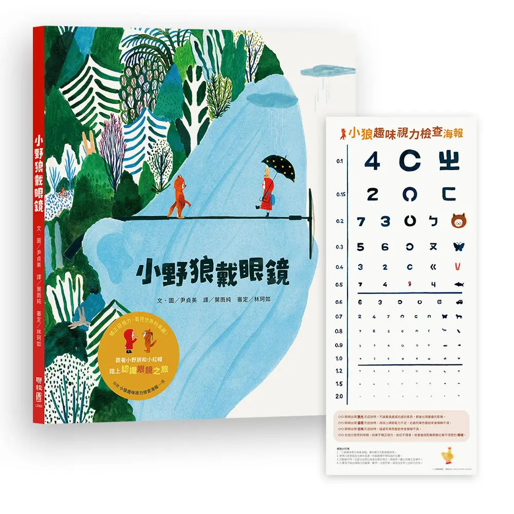 小野狼戴眼鏡 (附小狼趣味視力檢查海報一張)