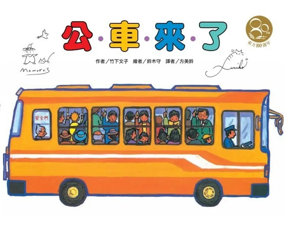 公車來了 (東方80週年紀念版/作繪者簽名祝福書衣)