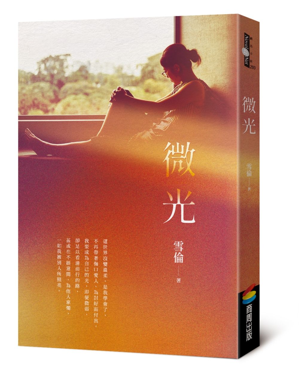 微光