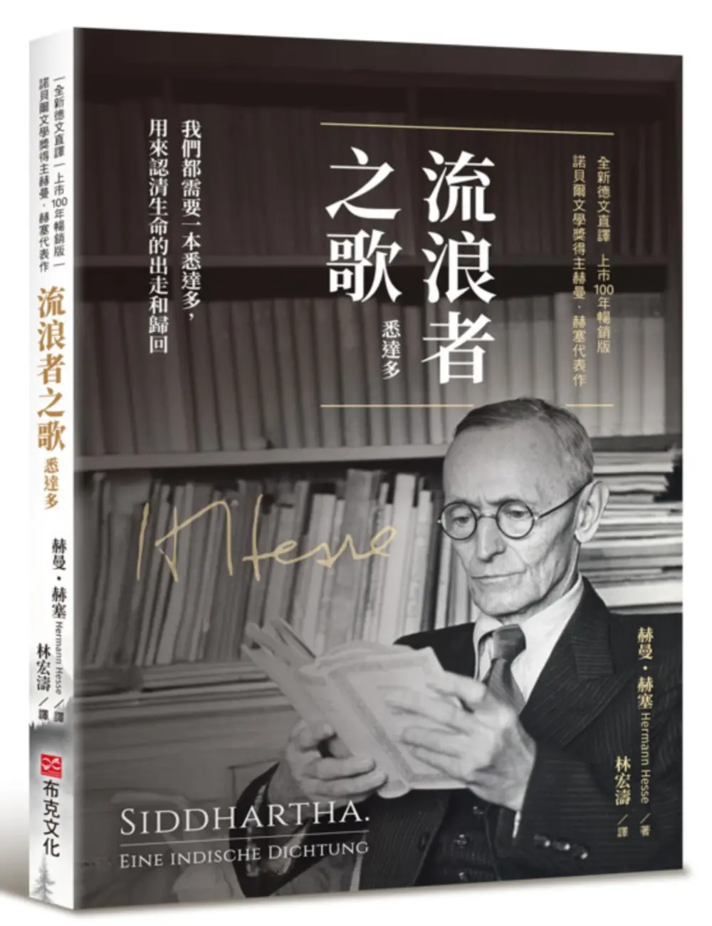 流浪者之歌 (全新德文直譯上市100年暢銷版)