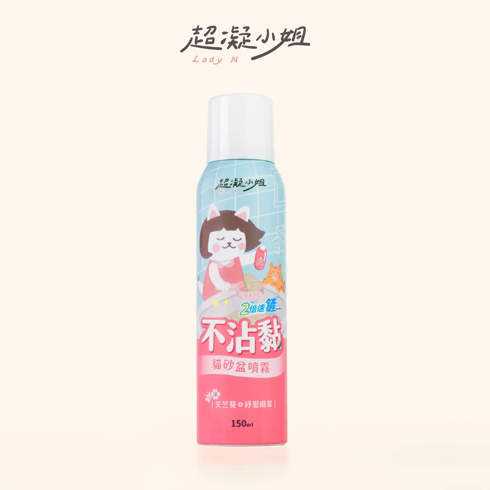 2件85折➤超凝小姐不沾黏貓砂盆噴霧150ml	