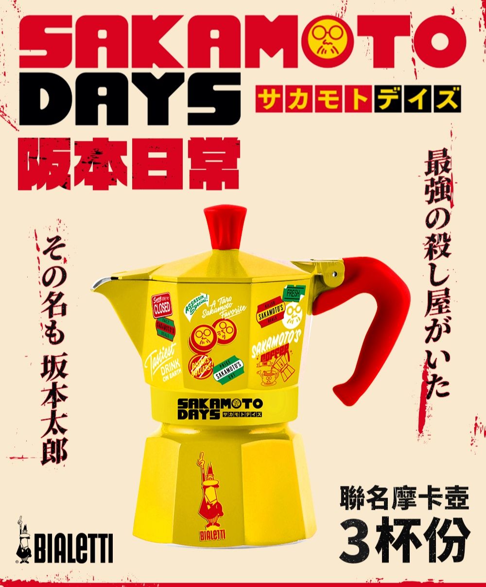 【BIALETTI 比亞樂堤】坂本日常 Sakamoto Days聯名限量款-黃色-經典摩卡壺MOKA-3杯份(義式濃縮/百年咖啡壺)