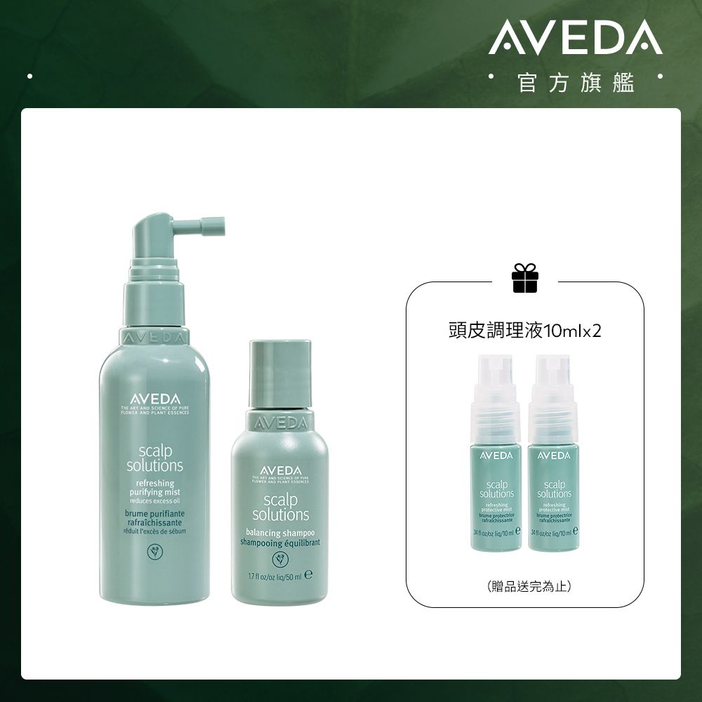 AVEDA髮肌淨瑕限定組