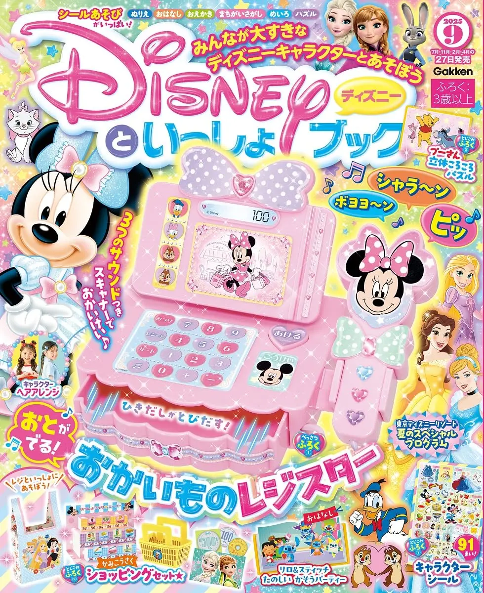 ディズニーといっしょブック (9月/2025/附附錄組)