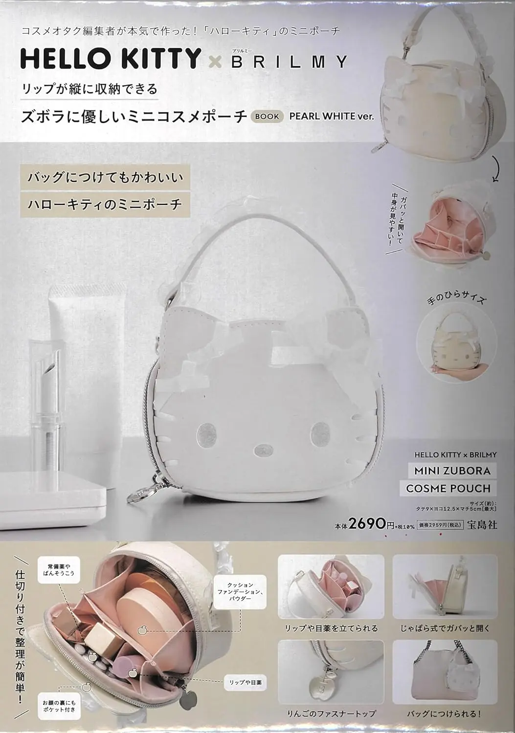 HELLO KITTY × BRILMY リップが縦に収納できる ズボラに優しいミニコスメポーチ BOOK PEARL WHITE ver. (附迷你造型化妝包)