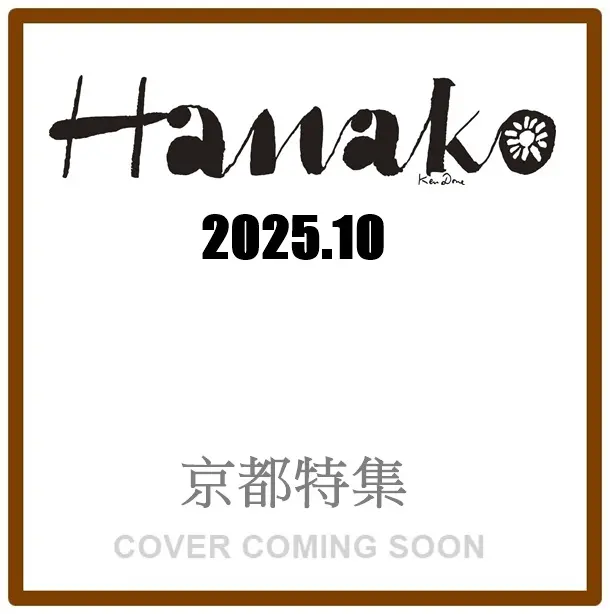 Hanako (10月/No.1248/2025)
