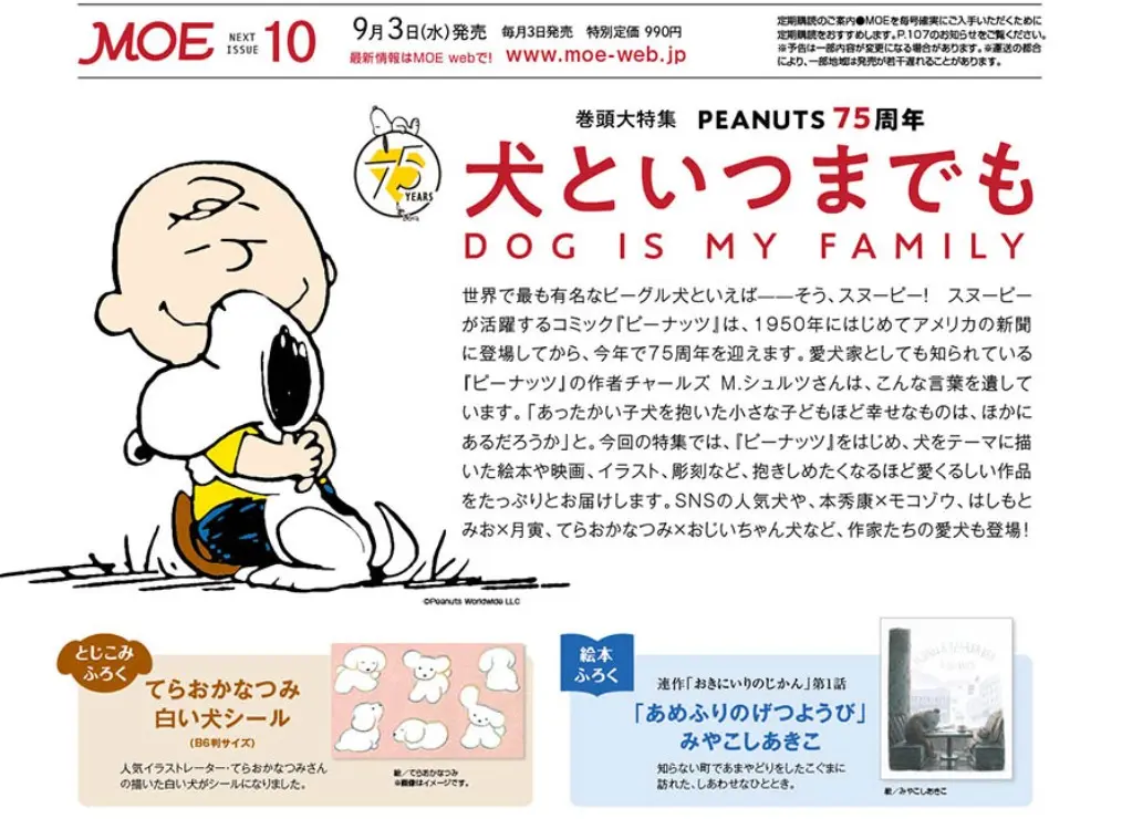 MOE (10月/2025/附小白狗貼紙&SNOOPY特集)