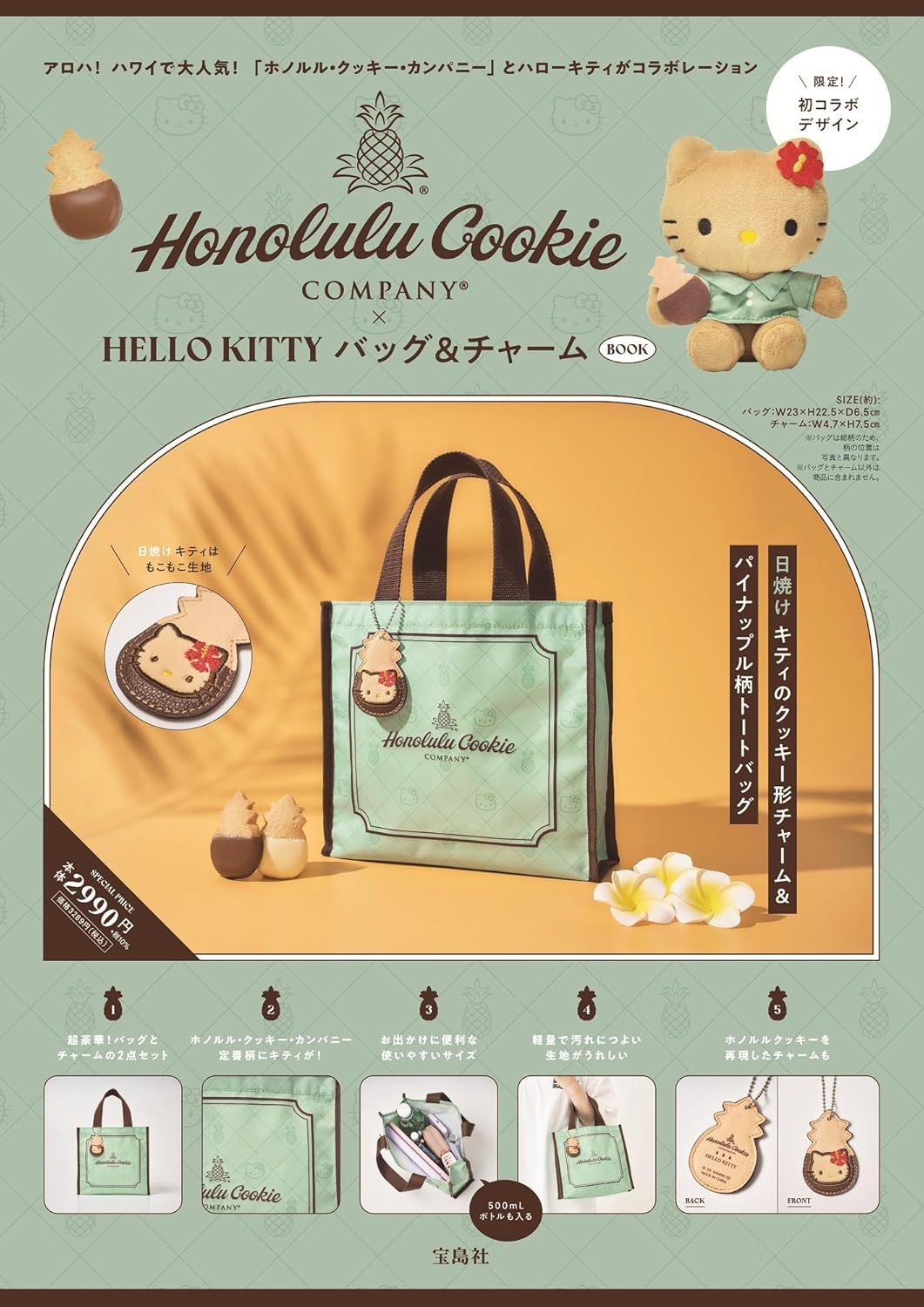 Honolulu Cookie Company × HELLO KITTY バッグ & チャーム BOOK (附提袋&吊飾)