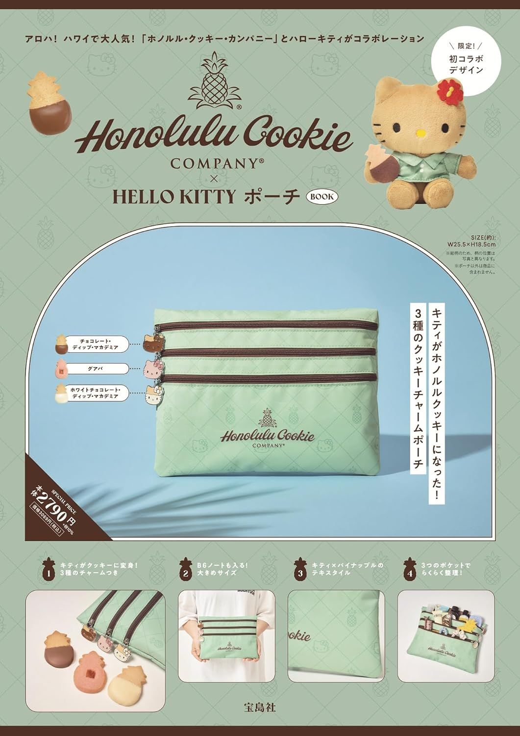 Honolulu Cookie Company × HELLO KITTY ポーチBOOK (附收納包)