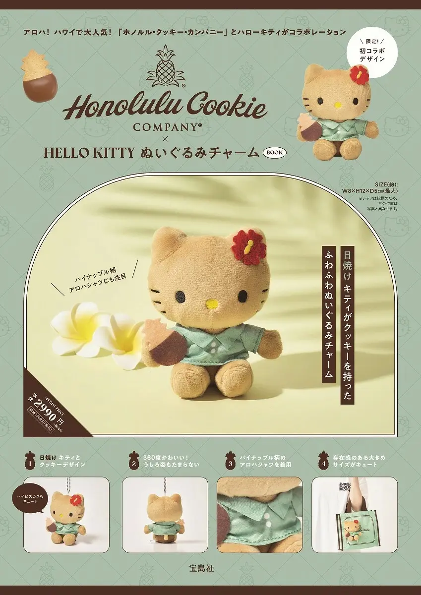Honolulu Cookie Company × HELLO KITTY ぬいぐるみチャーム BOOK (附玩偶吊飾)