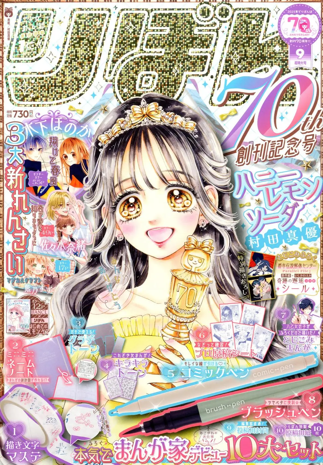 Ribon (9月/2025/附漫畫家文具組)
