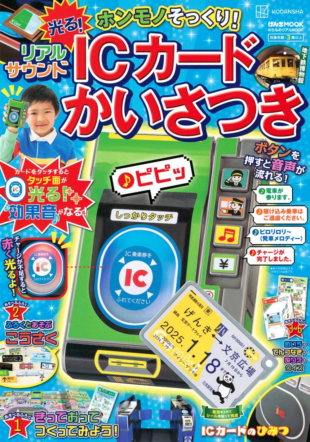 のりものリアルBOOK ホンモノそっくり! 光る! リアルサウンドICカードかいさつき (附有聲IC卡檢票口)