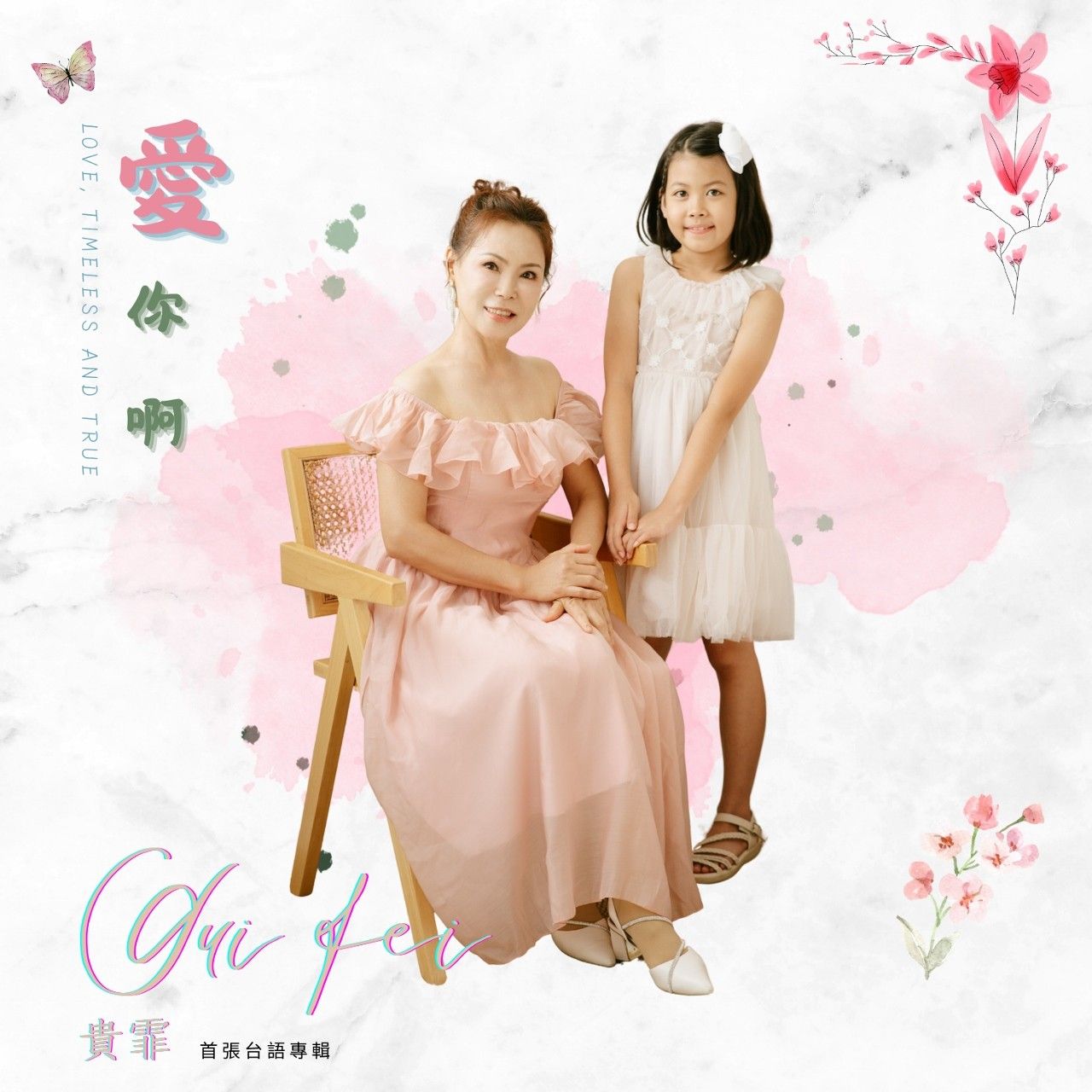 愛你啊 (CD)